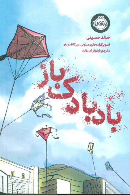 بادبادک باز (کمیک استریپ)،(گلاسه)