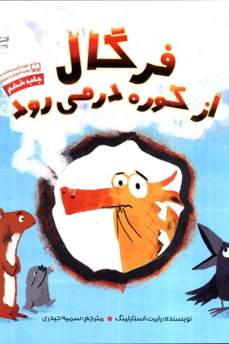 فرگال از کوره در می رود (گلاسه)