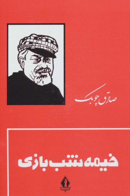 خیمه شب بازی
