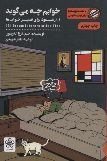 خوابم چه می گوید (101 رهنمود برای تفسیر خواب ها)