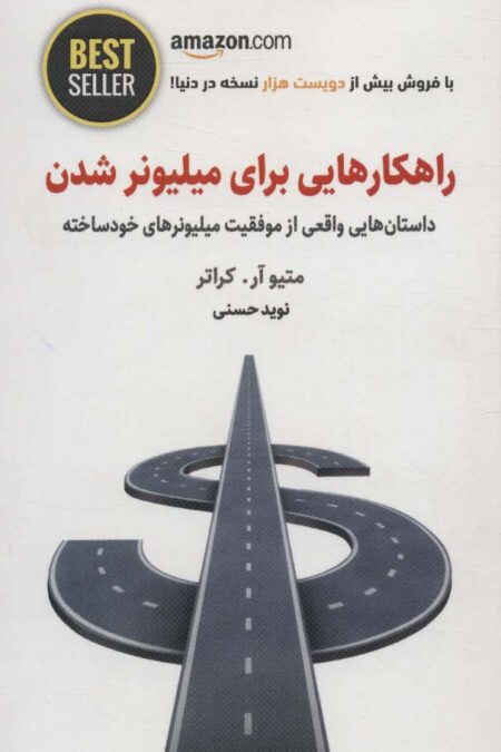 راهکارهایی برای میلیونر شدن (داستان هایی واقعی از موفقیت میلیونرهای خودساخته)،(BEST SELLER)