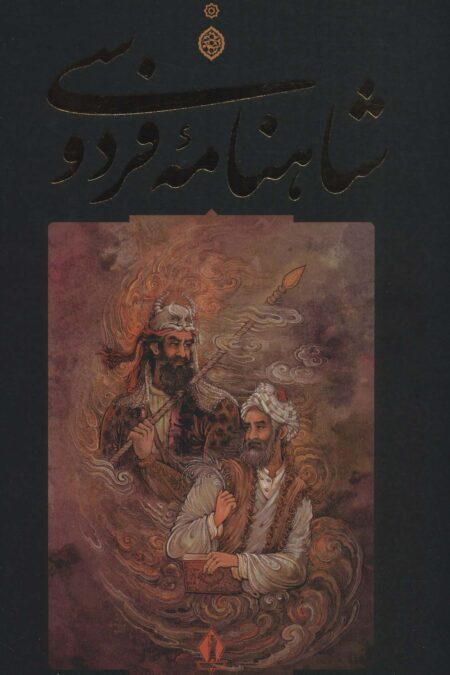 شاهنامه فردوسی (باقاب)