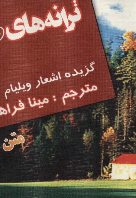 ترانه های طبیعت (گزیده اشعار ویلیام وردز ورث)،(2زبانه)