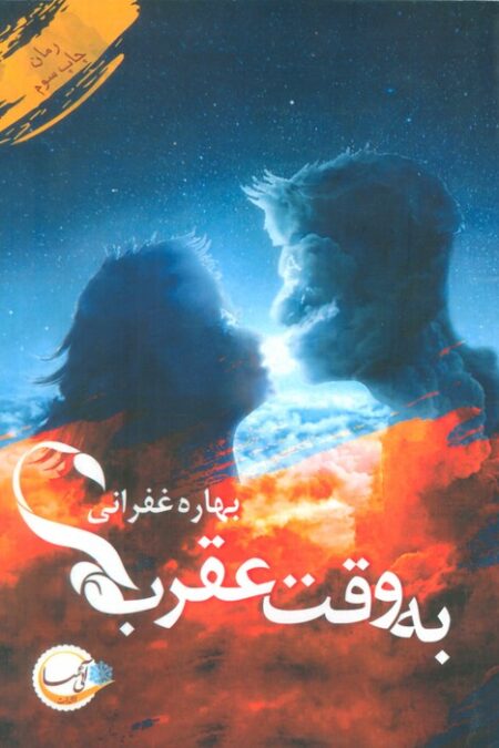 به وقت عقرب