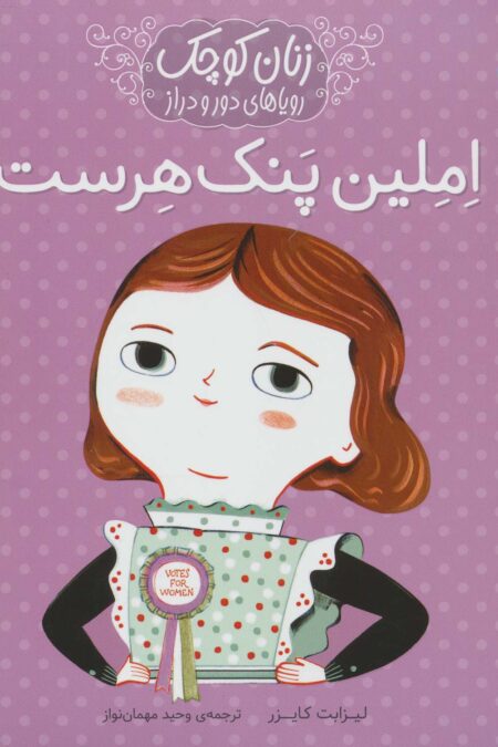 املین پنک هرست (زنان کوچک رویاهای دور و دراز)