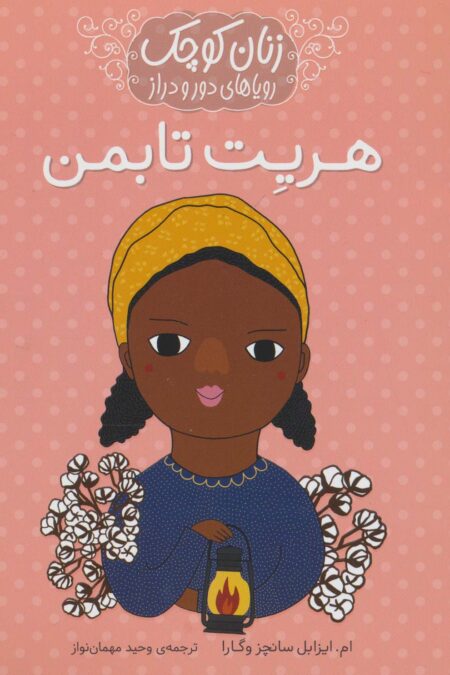 زنان کوچک رویاهای دور و دراز (هریت تابمن)