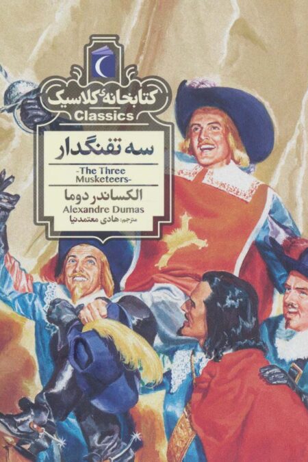 سه تفنگدار (کتابخانه کلاسیک)
