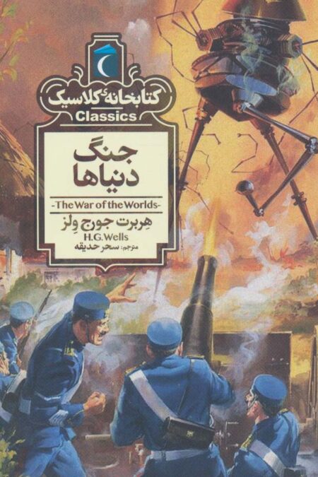 جنگ دنیاها (کتابخانه کلاسیک)
