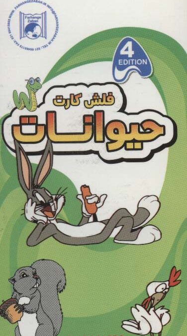 فلش کارت آموزش حیوانات (2زبانه،گلاسه،باجعبه)