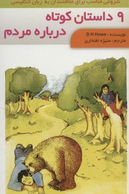 9 داستان کوتاه درباره مردم (2زبانه،گلاسه)