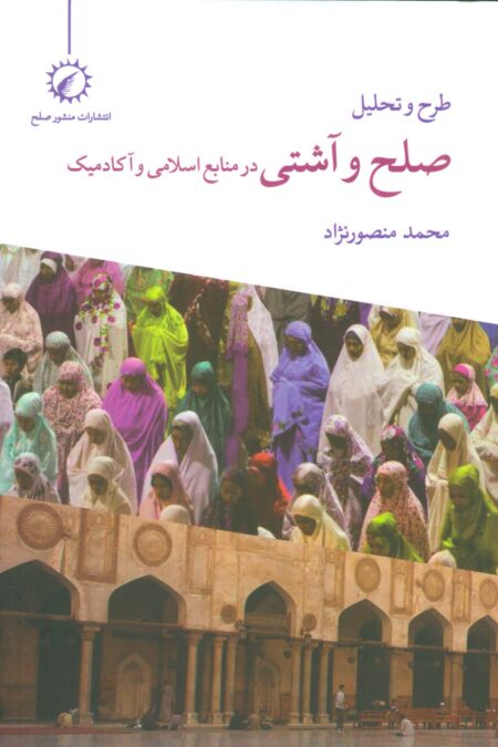 طرح و تحلیل صلح و آشتی در منابع اسلامی و آکادمیک