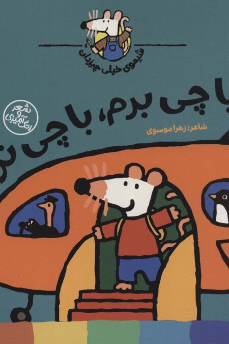 شیموی خیلی چیزدان (با چی برم،با چی نرم؟)