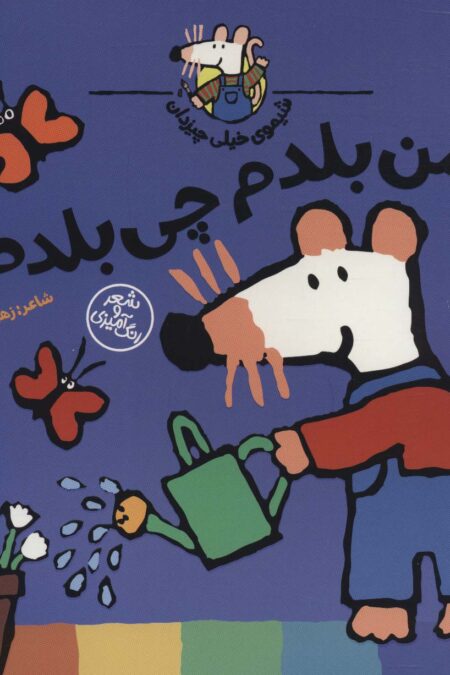 شیموی خیلی چیزدان (من بلدم چی بلدم؟)