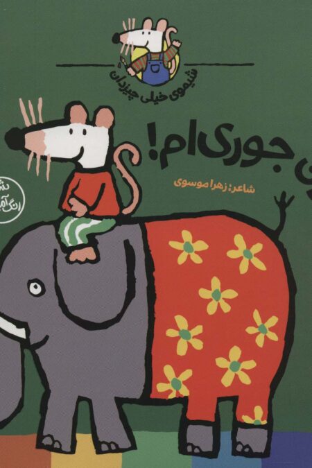 شیموی خیلی چیزدان (این جوری ام،اون جوری ام!)
