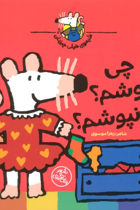 شیموی خیلی چیزدان (چی بپوشم؟چی نپوشم؟)
