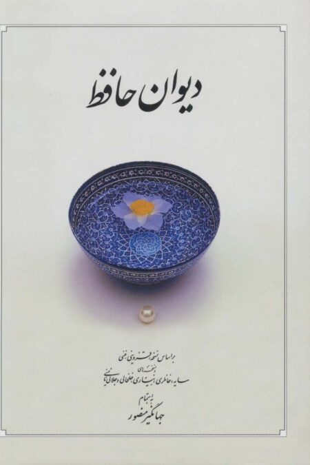 دیوان حافظ