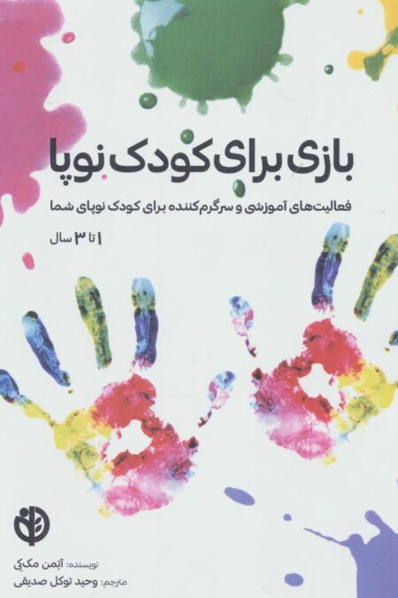 بازی برای کودک نوپا (فعالیت های آموزشی و سرگرم کننده برای کودک نوپای شما (1تا3 سال))