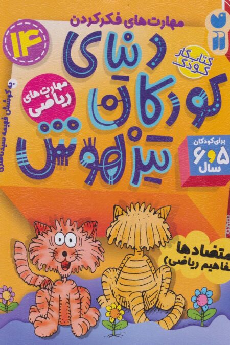 کتاب کار دنیای کودکان تیزهوش14 (مهارت های فکر کردن:متضادها (مفاهیم ریاضی))