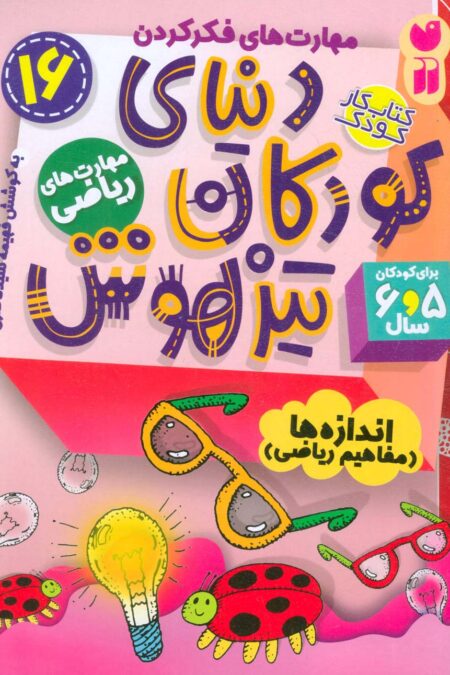 کتاب کار دنیای کودکان تیزهوش16 (مهارت های فکر کردن:اندازه ها (مفاهیم ریاضی))