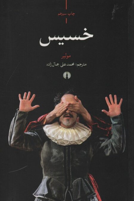 خسیس
