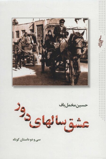 عشق سالهای دور (سی و دو داستان کوتاه)،(2جلدی)