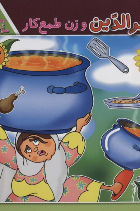 ملانصرالدین و زن طمع کار (حکایت های ملانصرالدین 5)