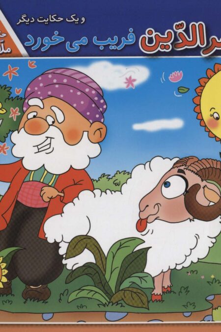 ملانصرالدین فریب می خورد و 1 حکایت دیگر (حکایت های ملانصرالدین 6 )