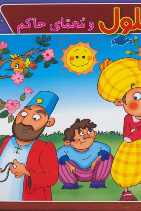 بهلول و معمای حاکم (حکایت های بهلول دانا 2)