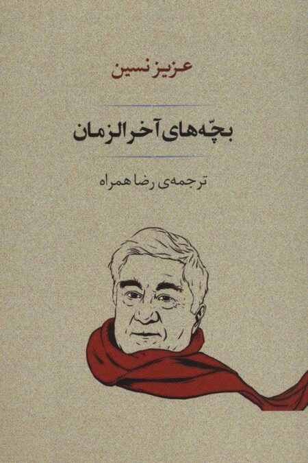 بچه های آخر الزمان (ادبیات167)