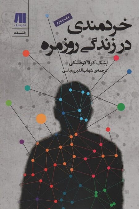 خردمندی در زندگی روزمره (فلسفه برای زندگی امروز 3)
