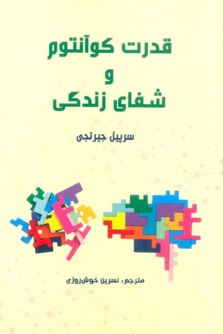 قدرت کوآنتوم و شفای زندگی