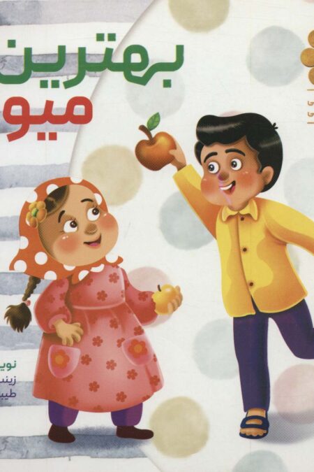 قصه های واقعی از مردان واقعی 3 (بهترین میوه)