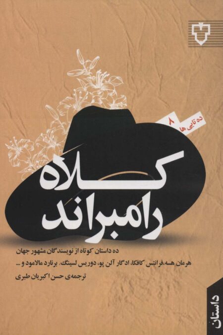 کلاه رامبراند (ده تایی ها 8)