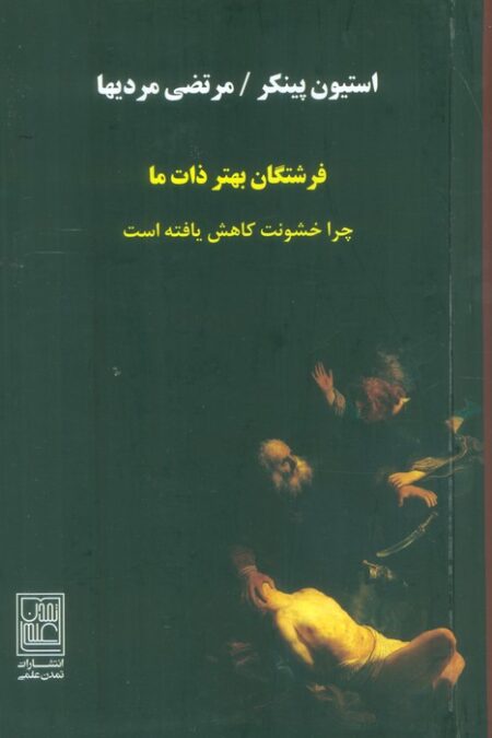 فرشتگان بهتر ذات ما (چرا خشونت کاهش یافته است)