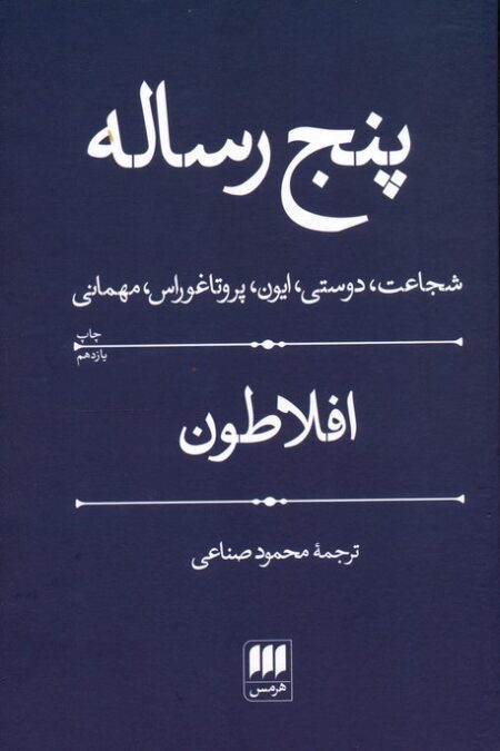 پنج رساله (شجاعت،دوستی،ایون،پروتاغوراس،مهمانی)