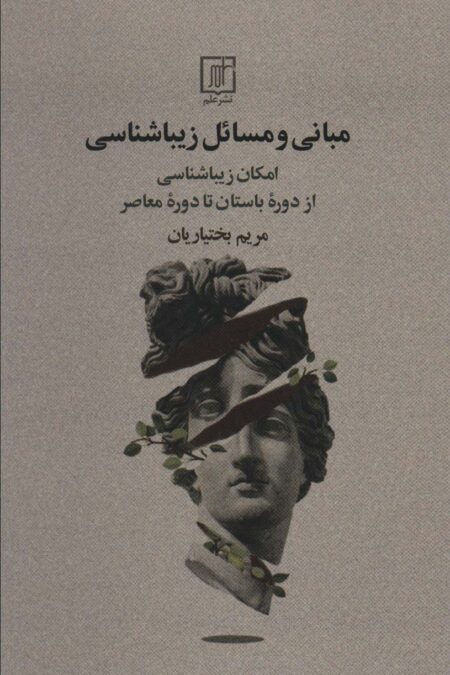 مبانی و مسائل زیباشناسی (امکان زیباشناسی از دوره باستان تا دوره معاصر)