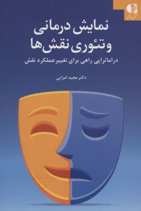 نمایش درمانی و تئوری نقش ها (دراماتراپی راهی برای تغییر عملکرد نقش)