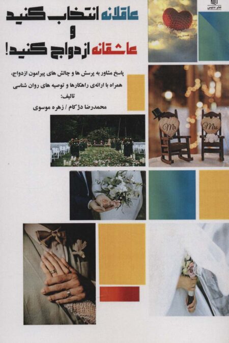 عاقلانه انتخاب کنید و عاشقانه ازدواج کنید!