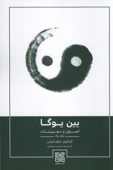 یین یوگا (اصول و تمرینات 1)