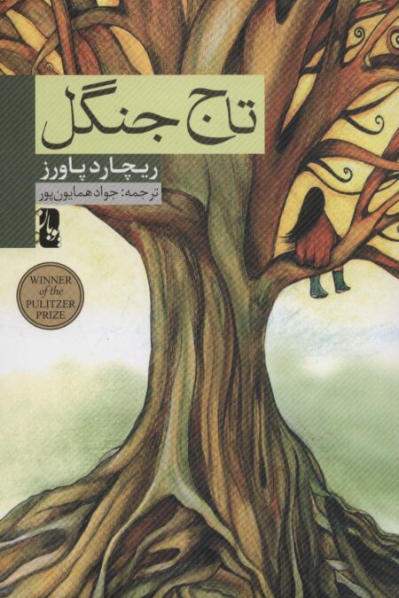 تاج جنگل