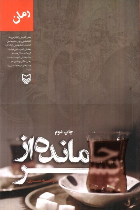 جامانده از پسر