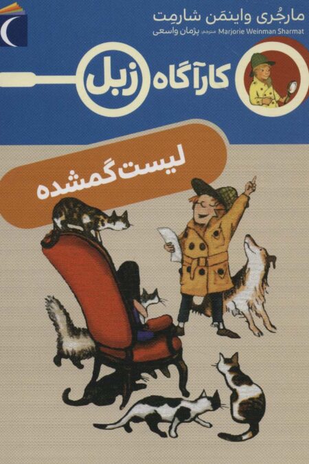 لیست گمشده (کارآگاه زبل)