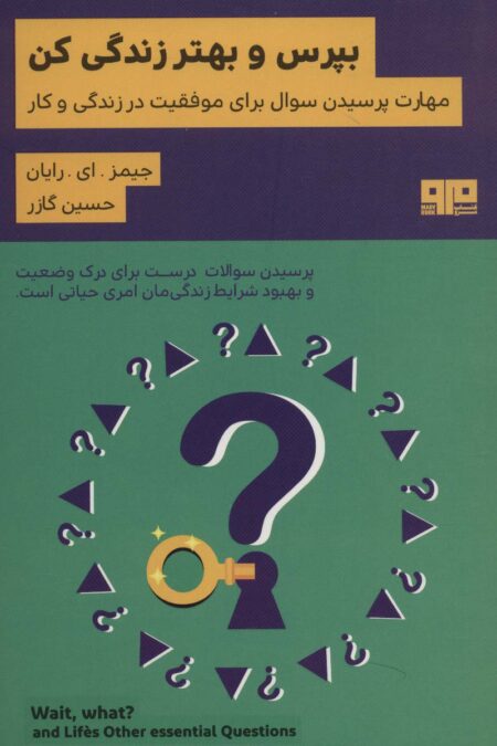 بپرس و بهتر زندگی کن:مهارت پرسیدن سوال برای موفقیت در زندگی و کار (ذهن زیبا19)