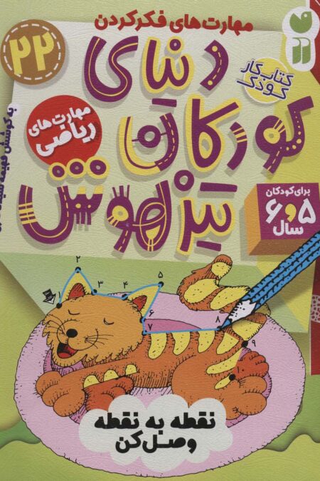 کتاب کار دنیای کودکان تیزهوش22 (مهارت های فکر کردن:نقطه به نقطه وصل کن)