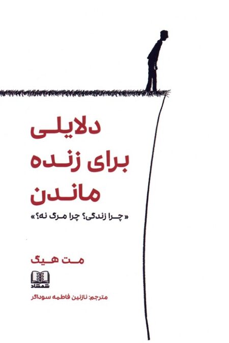 دلایلی برای زنده ماندن «چرا زندگی؟چرا مرگ نه؟»