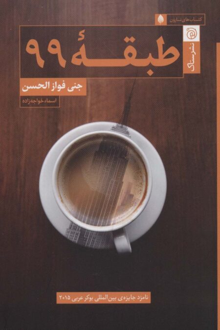 طبقه 99