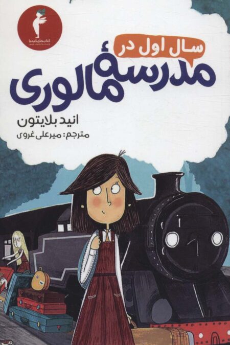 سال اول در مدرسه مالوری