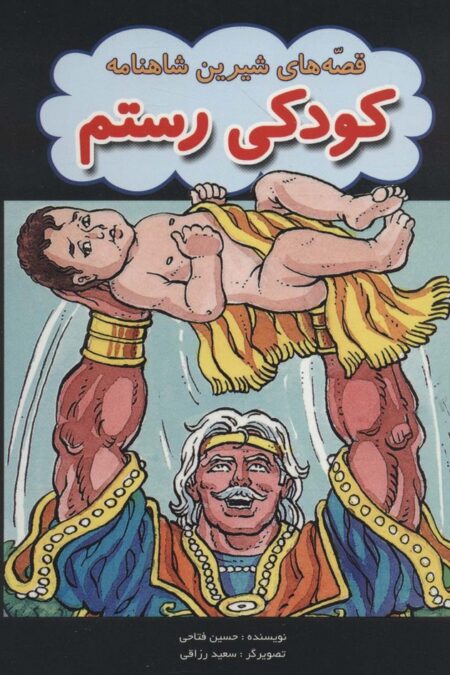 کودکی رستم (قصه های شیرین شاهنامه)،(کمیک استریپ)،(گلاسه)