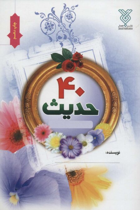 دفتر چهل حدیث نویسی