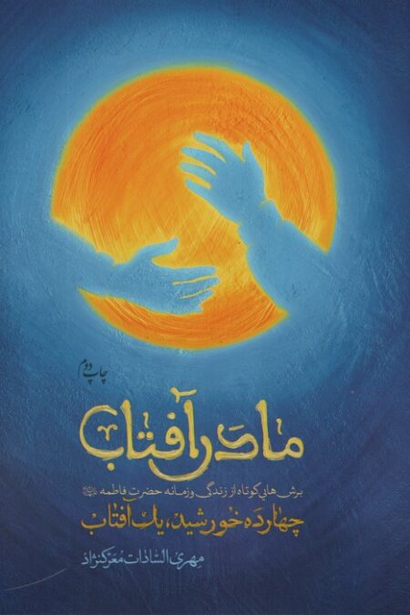 مادر آفتاب (چهارده خورشید،یک آفتاب)